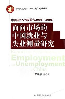 中国就业战略报告2005-2006-面向市场的中国就业与失业测量研究 pdf epub mobi 电子书 下载