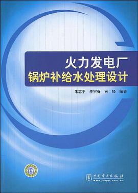 火力发电厂锅炉补给水处理设计 pdf epub mobi 电子书 下载