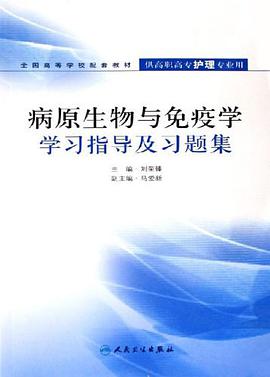 病原生物与免疫学学习指导及习题集 pdf epub mobi 电子书 下载