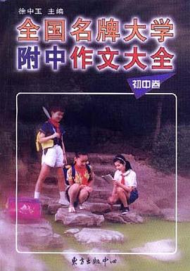 全国名牌大学附中作文大全（初中卷） pdf epub mobi 电子书 下载