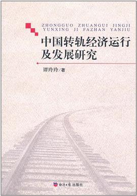 中国转轨经济运行及发展研究 pdf epub mobi 电子书 下载