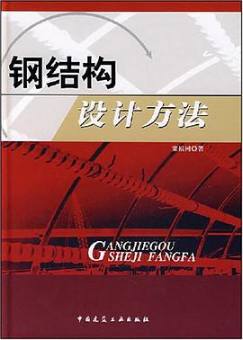 鋼結構設計方法 pdf epub mobi 電子書 下載