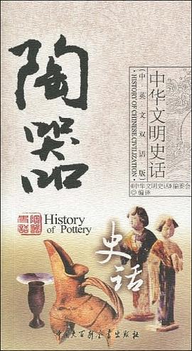 陶器史话 pdf epub mobi 电子书 下载