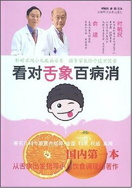 看对舌象百病消 pdf epub mobi 电子书 下载