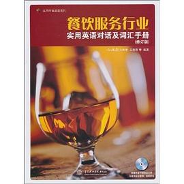 餐饮服务行业实用英语对话及词汇手册 pdf epub mobi 电子书 下载