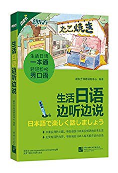 生活日语边听边说 pdf epub mobi 电子书 下载