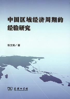 中國區域經濟周期的經驗研究 pdf epub mobi 電子書 下載