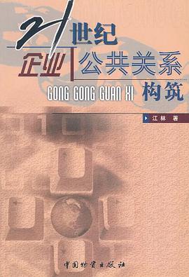 21世纪企业公共关系构筑 pdf epub mobi 电子书 下载