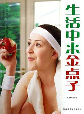 生活中来金点子 pdf epub mobi 电子书 下载