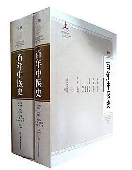 百年中医史（上下册）