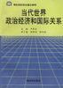 當代世界政治經濟和國際關係 pdf epub mobi 電子書 下載