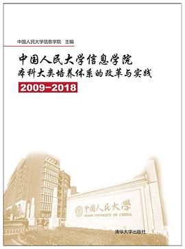 中國人民大學信息學院本科大類培養體係的改革與實踐（2009—2018） pdf epub mobi 電子書 下載