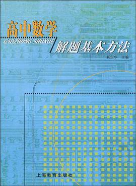 高中數學解題基本方法 pdf epub mobi 電子書 下載