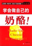 学会做自己的奶酪! pdf epub mobi 电子书 下载