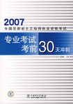 2007全国注册岩土工程师执业资格考试专业考试考前30天冲刺 pdf epub mobi 电子书 下载
