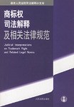 商标权司法解释及相关法律规范 pdf epub mobi 电子书 下载