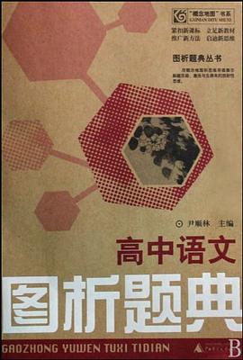 高中语文图析题典 pdf epub mobi 电子书 下载