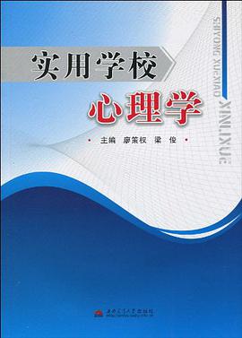 实用学校心理学 pdf epub mobi 电子书 下载