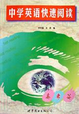 中学英语快速阅读(高考篇) pdf epub mobi 电子书 下载