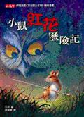 小鼠紅花歷險記 pdf epub mobi 电子书 下载