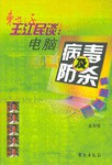 王江民谈 pdf epub mobi 电子书 下载
