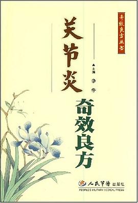 关节炎奇效良方 pdf epub mobi 电子书 下载