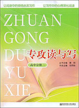 专攻读与写（高中分册二） pdf epub mobi 电子书 下载