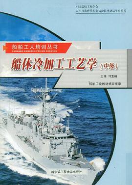 船体冷加工工艺学（中级） pdf epub mobi 电子书 下载