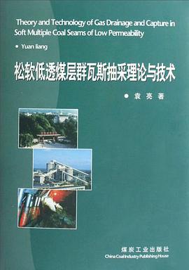 松软低透煤层群瓦斯抽采理论与技术 pdf epub mobi 电子书 下载