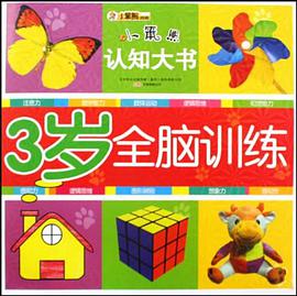 3岁全脑训练 pdf epub mobi 电子书 下载