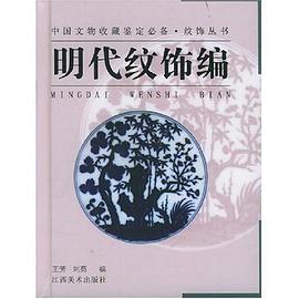 明代纹饰编