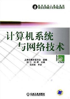 计算机系统与网络技术 pdf epub mobi 下载