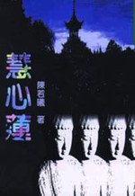 慧心蓮 pdf epub mobi 电子书 下载