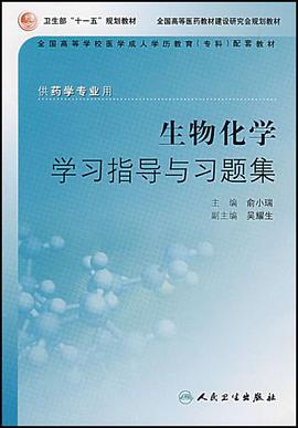 生物化学学习指导与习题集 pdf epub mobi 电子书 下载