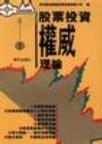 股票投资权威理论 pdf epub mobi 电子书 下载