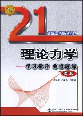 理论力学重点难点及典型题精解 pdf epub mobi 电子书 下载