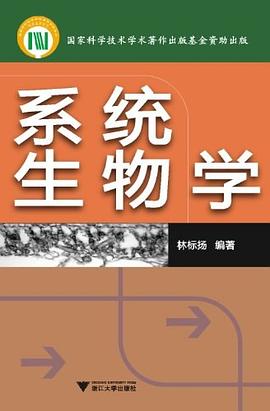 系统生物学 pdf epub mobi 电子书 下载