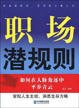 职场潜规则