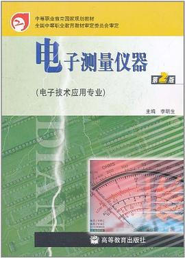 电子测量仪器 pdf epub mobi 电子书 下载
