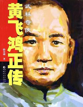 武林奇侠黄飞鸿正传 pdf epub mobi 电子书 下载