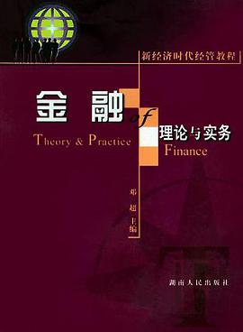 金融理论与实务 pdf epub mobi 电子书 下载