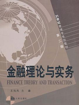 金融理论与实务 pdf epub mobi 电子书 下载