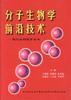 分子生物学前沿技术 pdf epub mobi 电子书 下载