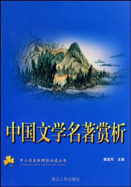 中国文学名著赏析 pdf epub mobi 电子书 下载