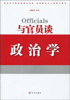 与官员谈政治学 pdf epub mobi 电子书 下载