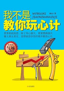 我不是教你玩心计 pdf epub mobi 电子书 下载