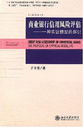 商业银行信用风险评估 pdf epub mobi 电子书 下载