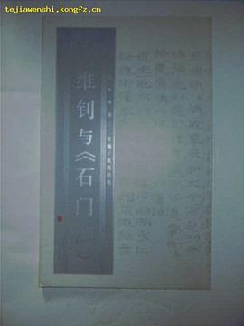 陸維釗與《石門頌》 pdf epub mobi 電子書 下載