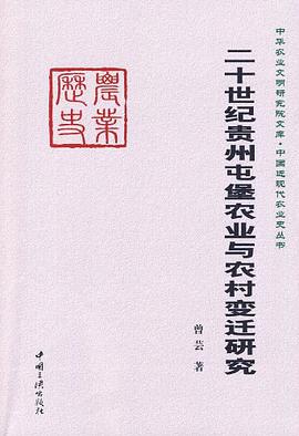 二十世纪贵州屯堡农业与农村变迁研究 pdf epub mobi 电子书 下载