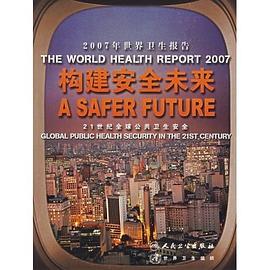 2007年世界卫生报告-构建安全未来-21世纪全球公共卫生安全 pdf epub mobi 电子书 下载
